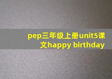 pep三年级上册unit5课文happy birthday